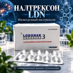 Lodonak -3 (низкодозный налтрексон) 60капсул